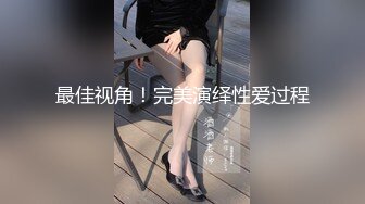 最佳视角！完美演绎性爱过程