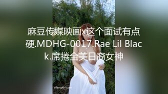 麻豆传媒映画x这个面试有点硬.MDHG-0017.Rae Lil Black.席捲全美日裔女神