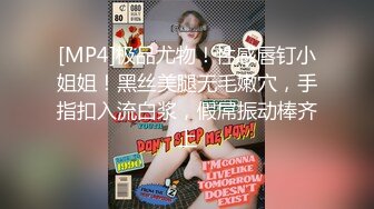 [MP4]极品尤物！性感唇钉小姐姐！黑丝美腿无毛嫩穴，手指扣入流白浆，假屌振动棒齐上