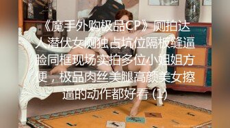 《魔手外购极品CP》厕拍达人潜伏女厕独占坑位隔板缝逼脸同框现场实拍多位小姐姐方便，极品肉丝美腿高颜美女擦逼的动作都好看 (1)