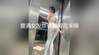 豐满女友丝袜臀等我来操