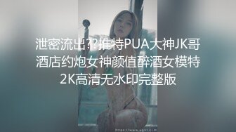 泄密流出??推特PUA大神JK哥酒店约炮女神颜值醉酒女模特2K高清无水印完整版