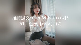 推特足交coser M-N（coszj561）合集【64V】 (7)