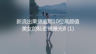 新流出果贷逾期10位高颜值美女的私密被曝光8 (1)