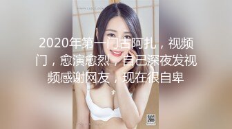 2020年第一门古阿扎，视频门，愈演愈烈，自己深夜发视频感谢网友，现在很自卑