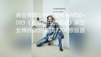 麻豆传媒女神乱爱系列MSD-089《鬼畜前任的威胁》麻豆女神许依然 高清720P原版首发