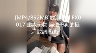 [MP4/892MB]放浪傳媒 FX0017 主人玩物 淫蕩母狗的極致調 蘇璇