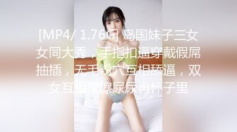 [MP4/ 1.76G] 岛国妹子三女女同大秀，手指扣逼穿戴假屌抽插，无毛粉穴互相舔逼，双女互相摩擦尿尿再杯子里