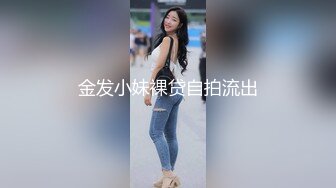 金发小妹裸贷自拍流出