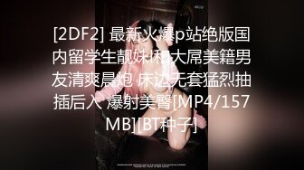 [2DF2] 最新火爆p站绝版国内留学生靓妹l和大屌美籍男友清爽晨炮 床边无套猛烈抽插后入 爆射美臀[MP4/157MB][BT种子]