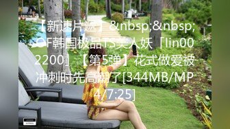 【新速片遞】&nbsp;&nbsp;OF韩国极品TS美人妖「lin002200」【第5弹】花式做爱被冲刺时先高潮了[344MB/MP4/7:25]