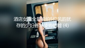 云盘高质露脸泄密！师范大学校花女神级小姐姐【高楠楠】被斯文眼镜男征服，对着镜子边口边拍，各种性爱视图流出 (1)