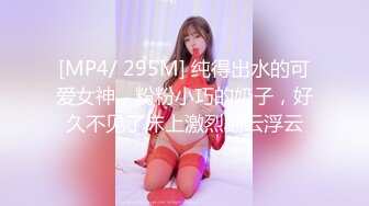 [MP4/ 295M] 纯得出水的可爱女神，粉粉小巧的奶子，好久不见了床上激烈翻云浮云