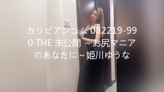 カリビアンコム 082219-990 THE 未公開 ～お尻マニアのあなたに～姫川ゆうな