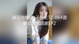 麻豆传媒-兔子先生TZ-064酒醉姐姐捡回家EP2