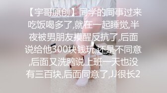 【宇哥原创】同学的同事过来吃饭喝多了,就在一起睡觉,半夜被男朋友摸醒反抗了,后面说给他300块钱玩,还是不同意,后面又洗脑说上班一天也没有三百块,后面同意了,JJ很长2