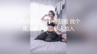 【AI换脸视频】佟丽娅 找个黑人还不够，多人加入