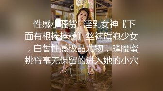 ♈性感小骚货♈淫乳女神〖下面有根棒棒糖〗丝袜旗袍少女，白皙性感极品尤物，蜂腰蜜桃臀毫无保留的进入她的小穴