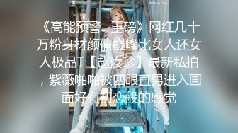 《高能预警✿重磅》网红几十万粉身材颜值巅峰比女人还女人极品T【赵汝珍】最新私拍，紫薇啪啪被四眼直男进入画面好有初恋般的感觉