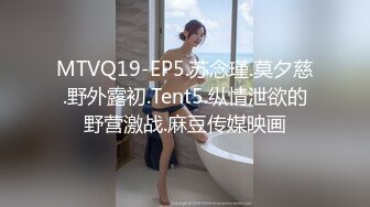 MTVQ19-EP5.苏念瑾.莫夕慈.野外露初.Tent5.纵情泄欲的野营激战.麻豆传媒映画