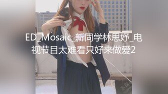 ED_Mosaic_新同学林思妤_电视节目太难看只好来做爱2