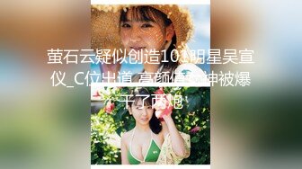 萤石云疑似创造101明星吴宣仪_C位出道 高颜值女神被爆干了两炮