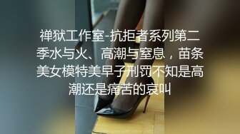 禅狱工作室-抗拒者系列第二季水与火、高潮与窒息，苗条美女模特美早子刑罚不知是高潮还是痛苦的哀叫