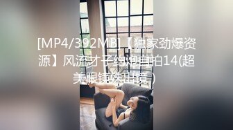 [MP4/392MB]【独家劲爆资源】风流才子约炮自拍14(超美眼镜妹出镜）