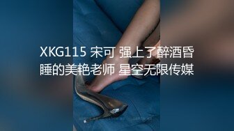 XKG115 宋可 强上了醉酒昏睡的美艳老师 星空无限传媒