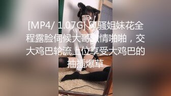 [MP4/ 1.07G] 风骚姐妹花全程露脸伺候大哥激情啪啪，交大鸡巴轮流上位享受大鸡巴的抽插爆草