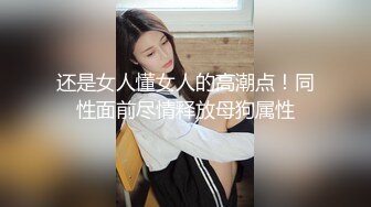 还是女人懂女人的高潮点！同性面前尽情释放母狗属性