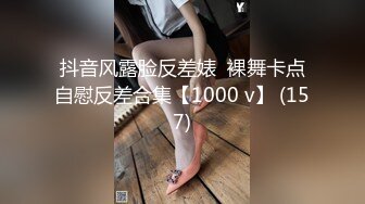 抖音风露脸反差婊  裸舞卡点自慰反差合集【1000 v】 (157)