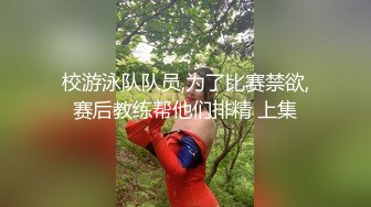 校游泳队队员,为了比赛禁欲,赛后教练帮他们排精 上集