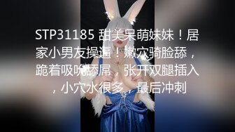 STP31185 甜美呆萌妹妹！居家小男友操逼！嫩穴骑脸舔，跪着吸吮舔屌，张开双腿插入，小穴水很多，最后冲刺