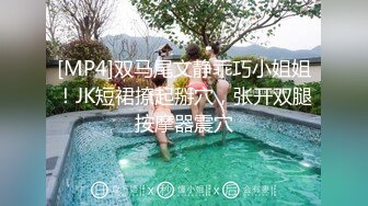 [MP4]双马尾文静乖巧小姐姐！JK短裙撩起掰穴，张开双腿按摩器震穴