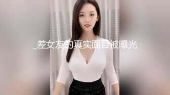 _差女友的真实面目被曝光