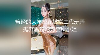 曾经的大学校花被富二代玩弄抛弃后竟沦为会所小姐