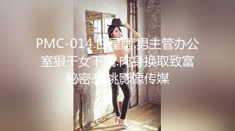 PMC-014.白星雨.男主管办公室狠干女下属.肉身换取致富秘密.蜜桃影像传媒