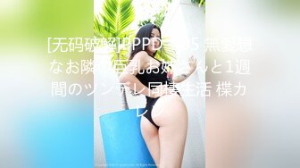 [无码破解]PPPD-985 無愛想なお隣の巨乳お姉さんと1週間のツンデレ同棲生活 楪カレン