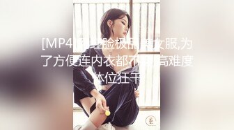 [MP4]网红脸极品美女服,为了方便连内衣都不穿,高难度体位狂干