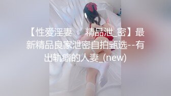 【性爱淫妻❤️精品泄_密】最新精品良家泄密自拍甄选--有出轨癖的人妻_(new)