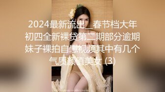 2024最新流出__春节档大年初四全新裸贷第二期部分逾期妹子裸拍自慰视频其中有几个气质颜值美女 (3)