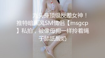 ⚫️⚫️九头身顶级反差女神！推特暗黑风SM情侣【msgcp】私拍，被像母狗一样拎着绳子舔舐酸奶