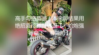 高手勾搭富婆！本来聊结果用绝招直接舔富婆逼【“约炮强行拿下”看简阶】