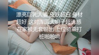 漂亮巨乳人妻 皮肤超白 身材超好 这对浑圆大奶子超诱惑 在家被无套输出 上位骑乘打桩啪啪响