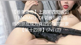 【唯美猎奇】上海第四爱情侣「MeiMei」OF调教私拍 训练男朋友成为真正的母狗奴隶【第十四弹】(7v) (1)