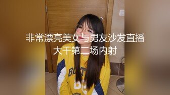 非常漂亮美女与男友沙发直播大干第二场内射