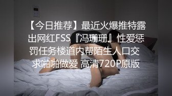 【今日推荐】最近火爆推特露出网红FSS『冯珊珊』性爱惩罚任务楼道内帮陌生人口交 求啪啪做爱 高清720P原版