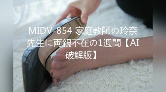 MIDV-854 家庭教師の玲奈先生に両親不在の1週間【AI破解版】