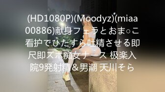 (HD1080P)(Moodyz)(miaa00886)献身フェラとおま○こ看护でひたすら吐精させる即尺即ズボ痴女ナース 极楽入院9発射精＆男潮 天川そら